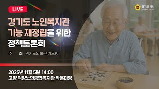 2025년 11월 5일 (수) 14:00 [경기도 노인복지관 기능 재정립을 위한 정책토론회]