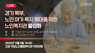 2025년 11월 5일 (수) 14:00 [경기 북부, 노인 여가 복지 확대를 위한 노인복지관 활성화]