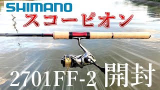 スコーピオン ロッド 2701ff-2 開封動画｜インプレ おすすめ【スピニングロッド】【バス釣り】【シマノ】SHIMANO Scorpion