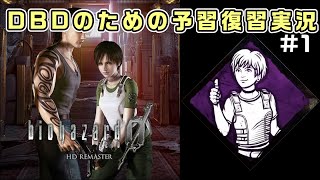 【バイオ0実況＃1】ビビリだけどDBDやるならレベッカの安心感の正体を知りたい