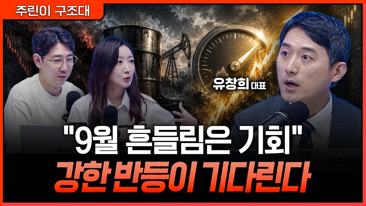 9월 흔들림 뒤 강한 반등 온다…유가·금리보다 중요한 시장의 변화ㅣ명민준, 서수진, 유창희 [주린이 구?