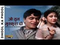 जो तुम मुस्कुरा दो Jo Tum Muskura Do Dhool Ka Phool 1959 Asha Bhosle M