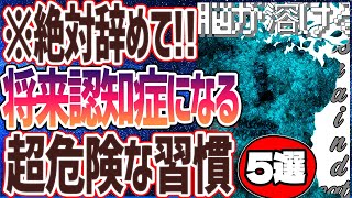  - 【ベストセラー】「絶対やめて！将来認知症になる危険な習慣５選」を世界一わかりやすく要約してみた【本要約】