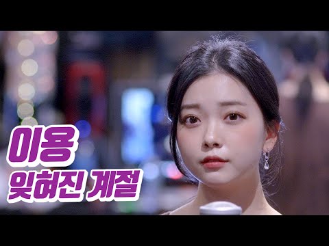 요요미 - 잊혀진 계절 (이용) Cover by YOYOMI