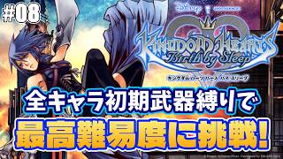【キングダムハーツbbs】最高難易度クリティカルを初期武器で攻略する枠！＃08