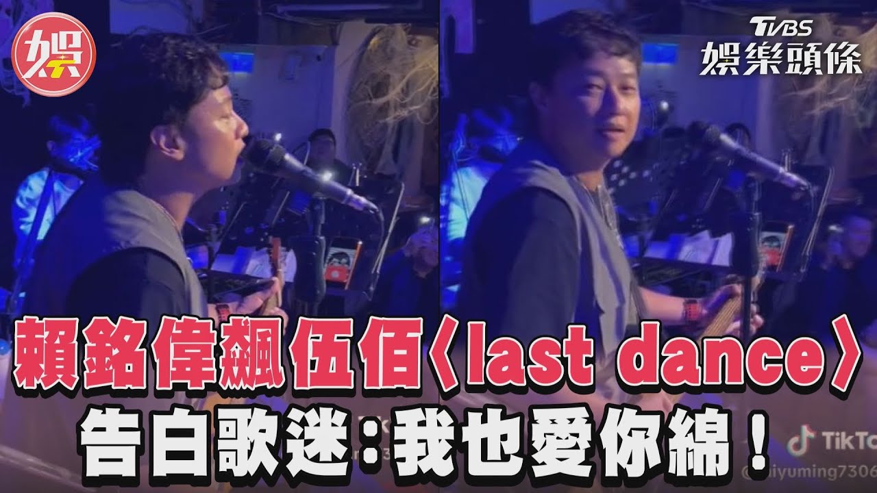 影音/賴銘偉飆伍佰〈last dance〉 告白歌迷:我也愛你綿!