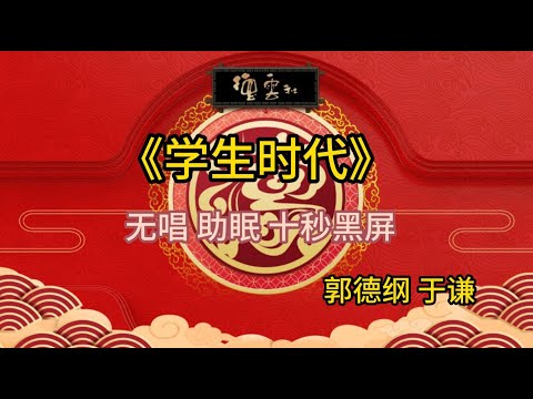 《学生时代》郭德纲 于谦 | 无唱 助眠 十秒黑屏