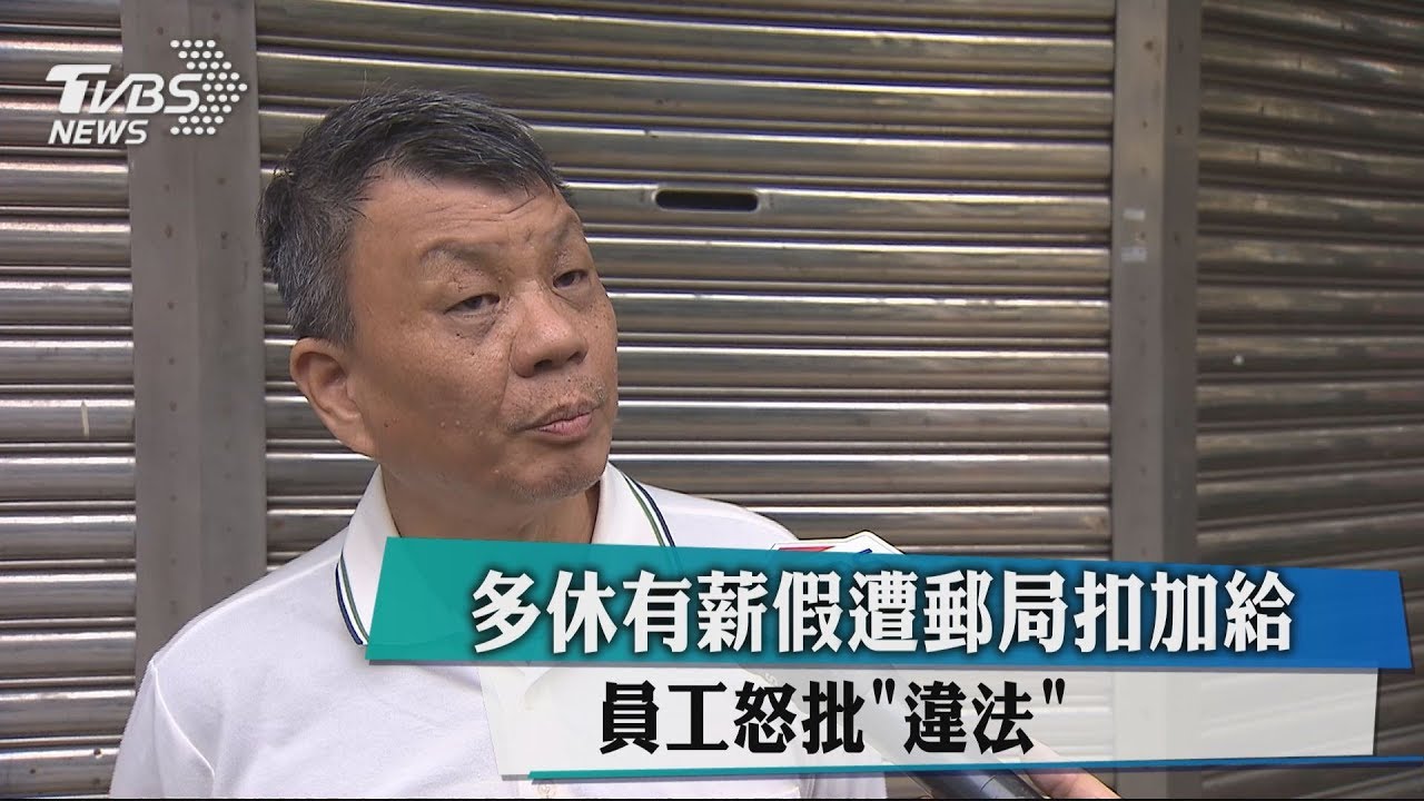 多休有薪假遭郵局扣加給　員工怒批「違法」