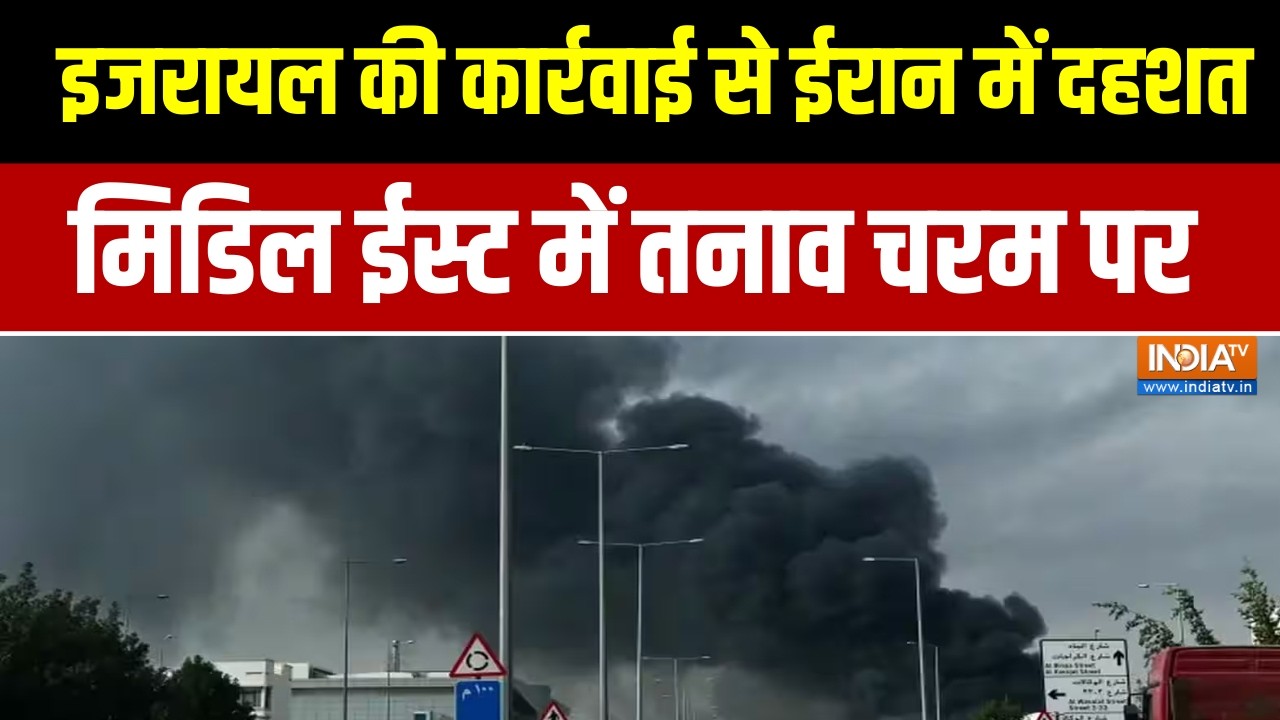 US-Israel attacks Iran:  इजरायल की कार्रवाई से ईरान में दहशत, मिडिल ई?