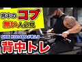 【背中トレ】背中のボコボコ感を効率的に作り出す背中トレ!