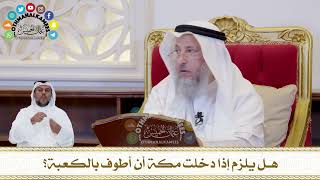 437 - هل يلزم إذا دخلت مكة أن أطوف بالكعبة؟ - عثمان الخميس