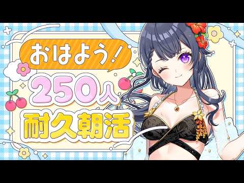 【毎日朝活/雑談】初見さん大歓迎🌷250名様におはよう言いたい!耐久朝活🔆【花晴りら/パレデミア学園】#れりライブ #新人vtuber