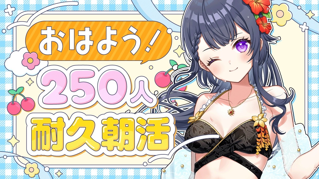 【毎日朝活/雑談】初見さん大歓迎🌷250名様におはよう言いたい!耐久朝活🔆【花晴りら/パレデミア学園】#れりライブ #新人vtuber