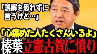 【最新】「傷つけたことが非常に残念だ」榛葉幹事長が立憲古賀の侮辱発言を改めて大批判！謝罪や訂正では取り返しがつかないほど責任は極めて重い！ #高市早苗 #榛葉幹事長 #国民民主党 #小泉進次郎