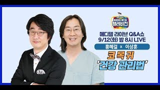 [메디텔] 이비인후과 전문의 이상훈 원장과 함께 하는 코 목 귀 ‘건강 관리법’ 풀버전