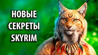 SKYRIM - НОВЫЕ СЕКРЕТЫ и УДИВИТЕЛЬНЫЕ события в Скайриме!