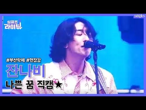 잔나비(JANNABI) 나쁜 꿈_직캠 l 싱글즈 라이뷰