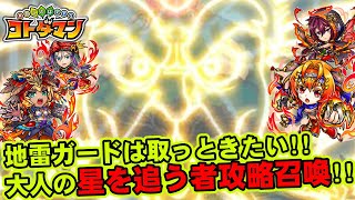 【コトダマン】地雷ガードは取っときたい!!星を追う者攻略召喚!!