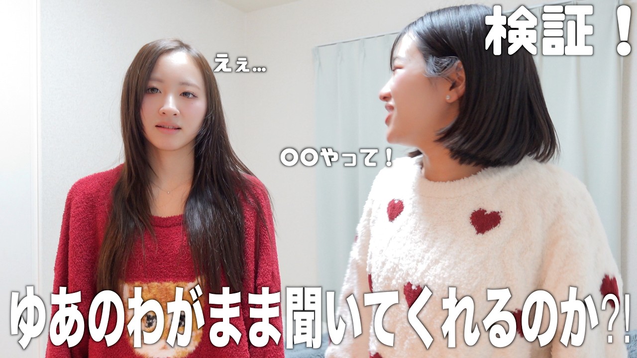 【検証】優しいめいちゃんにわがまま言ったらどんな反応する？！