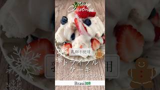 【サンパウロ在住🇧🇷】乳卵不使用🍰トライフルケーキ作ってみた！