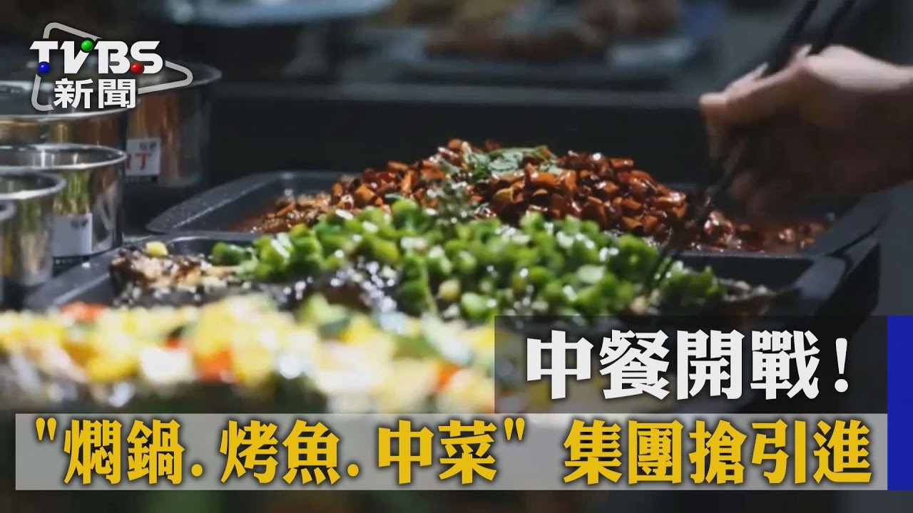 中餐開戰！　「燜鍋、烤魚、中菜」集團搶引進