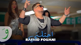 كلمات اغنية احتلني رشيد فوعاني
