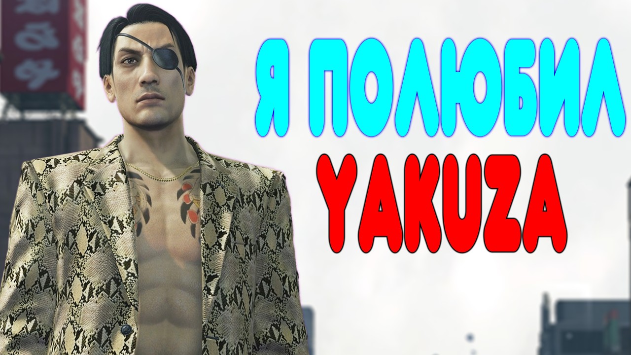 [2] БАЛДЕЖНОЕ ПРОХОЖДЕНИЕ Yakuza 0