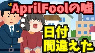 【ゆっくり茶番】エイプリルフールの嘘動画、投稿時間を間違えた結果・・・