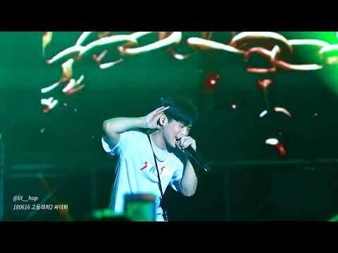 [FANCAM] 180616 Yenjamin(김윤호) - 고등래퍼2 싸이퍼