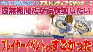 【ドラクエ10】アストルティアに🔥サウナ！？🔥虚無期間だからこそ参加したい！プレイヤーイベントがすごかった！！【ドラクエ10オンライン】