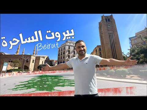 بيروت الساحرة بكل تفاصيلها المعالم وأكل الشوارع وأجمل الوجهات