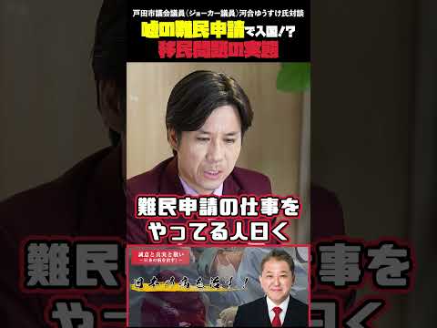 現代経済学科 嘘の難民申請で入国！？移民問題の実態 戸田市議会議員（ジョーカー議員）河合ゆうすけ氏対談 #戸田市議会議員 #ジョーカー議員 #河合ゆうすけ #移民問題 #クルド人