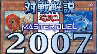 デュエルしようぜ☆【対戦解説】　植物帝　VS　デッキ破壊　遊戯王キャパシティ2007環境デュエル【遊戯王マスターデュエル】