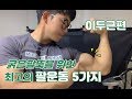 굵은 팔뚝을 위한 최고의 팔 운동 5가지 : 이두근 편 [지피티TV]