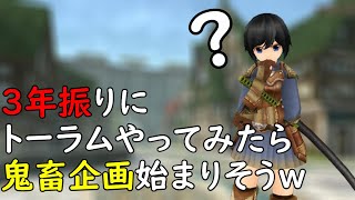【初心者に】三年振りにトーラムオンラインやったら記憶もデータも失われてたｗｗｗソロべリング＋１億企画【トーラムオンライン】