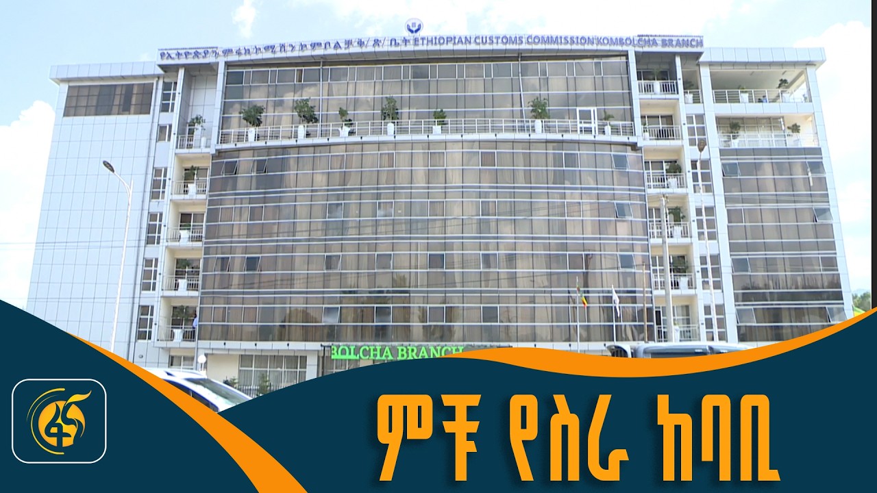 በጉምሩክ ኮሚሽን የኮምቦልቻ ቅርንጫፍ ጽህፈት ቤት ምቹ ከባቢ