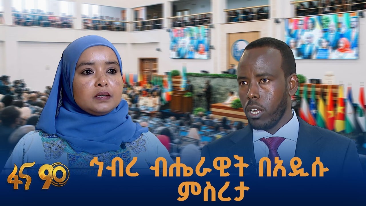 ይሁንታ ያገኘው የመደመር መንግስት