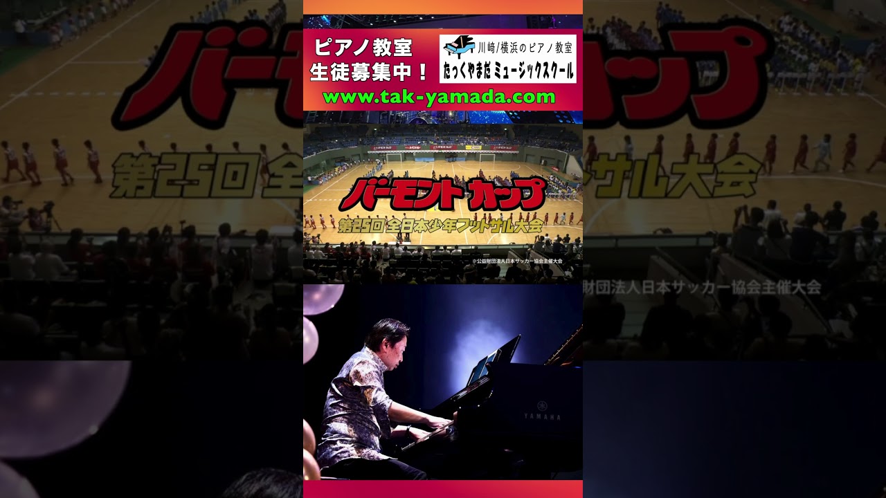 始めたくなったら習い時！「川崎/横浜のピアノ教室　たっくやまだミュージックスクール」#ピアノ教室 #生徒募集中！ 主宰・たっくやまだ コメント & 演奏「スーパーマリオブラザーズ」