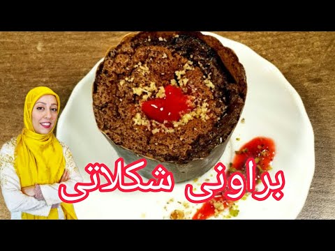 براونی شکلاتی Brownie