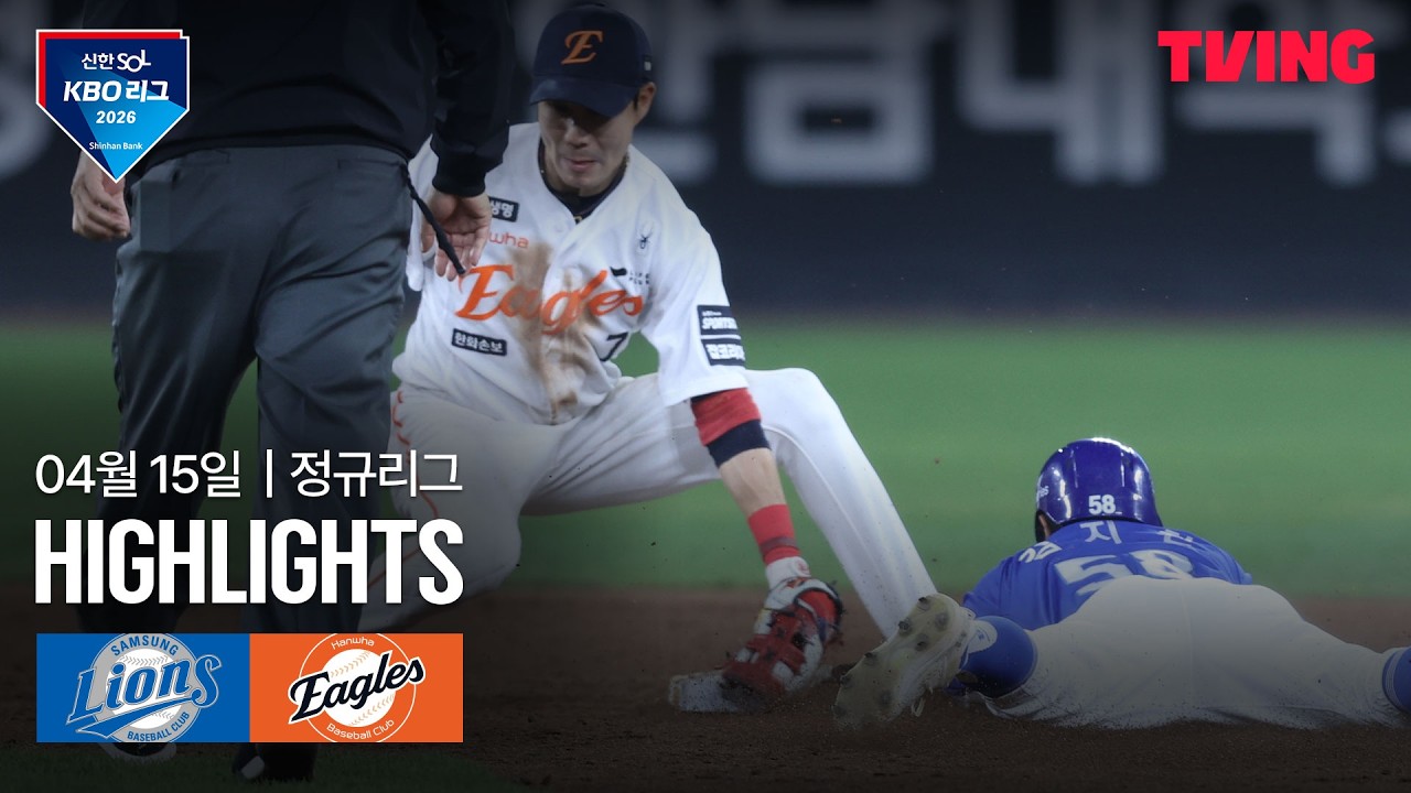 ⚾ [KBO] 삼성 vs 한화 하이라이트