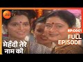 मेहंदी तेरे नाम की पूरा एपिसोड 1 संगित�