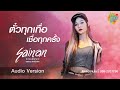 ตั๋วทุกเทื่อเชื่อทุกครั้ง สายแนน ส�