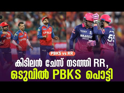 കിടിലൻ ചേസ് നടത്തി RR,ഒടുവിൽ PBKS പൊട്ടി | PBKS vs RR
