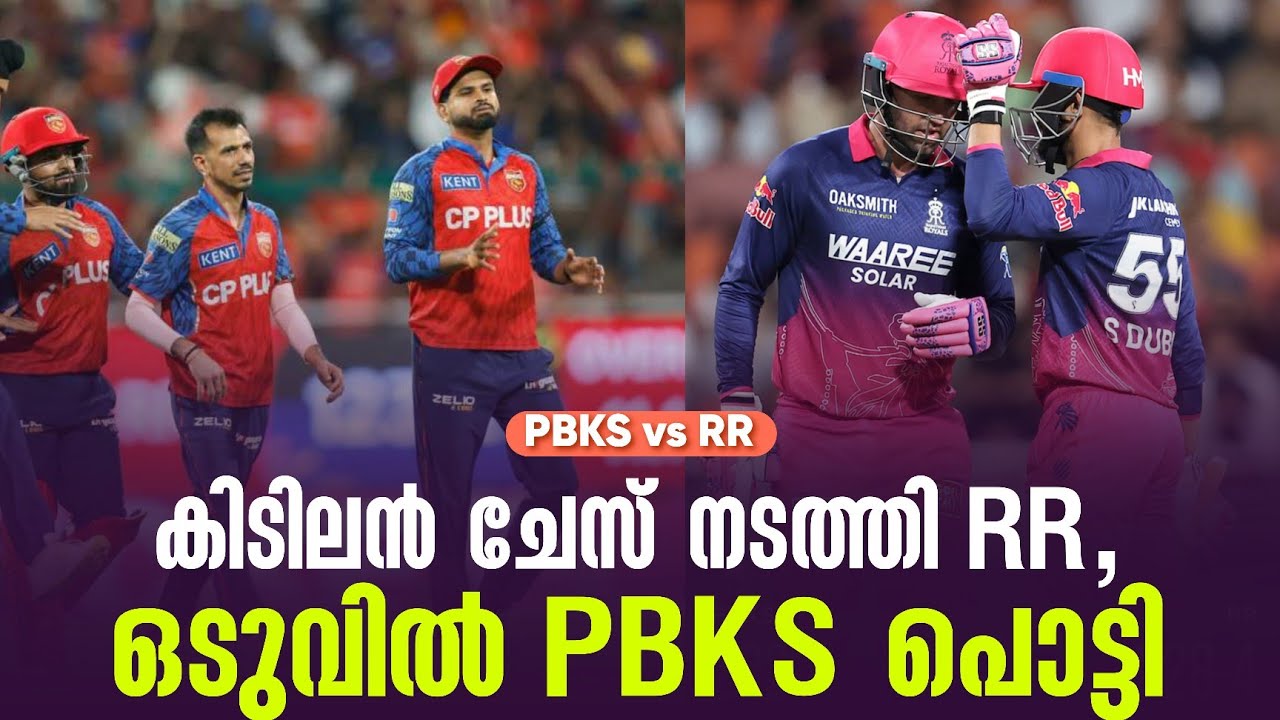 കിടിലൻ ചേസ് നടത്തി RR,ഒടുവിൽ PBKS പൊട്ടി | PBKS vs RR