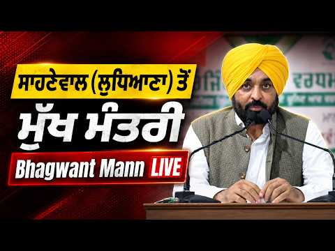CM Mann Live | ਸਾਹਨੇਵਾਲ (ਲੁਧਿਆਣਾ) ਤੋਂ ਮੁੱਖ ਮੰਤਰੀ Bhagwant Mann