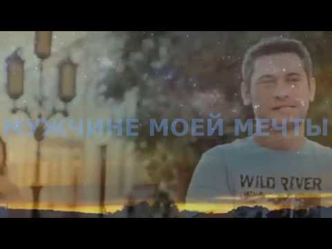 Мужчине моей мечты  Поздравление,признание мужчине!