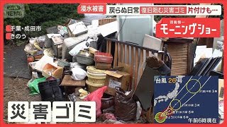 千葉被災地　戻らぬ日常　豪雨に台風…相次ぐ浸水でリフォーム代2倍に【羽鳥慎一モーニングショー】(2026年9月29日)