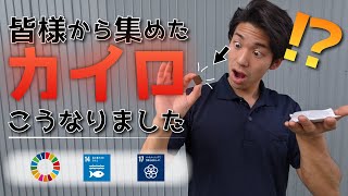 カイロがリサイクルできる！？【サブチャン番外編】