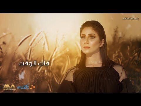 فات الوقت ياسمينا العلواني