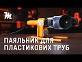 Паяльник для пластикових труб Mächtz MWP-2063 D